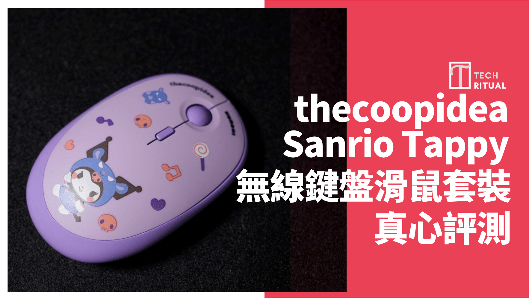 【開箱評測】thecoopidea x Sanrio Tappy+ 無線鍵盤滑鼠套裝，卡娃依呢 !!